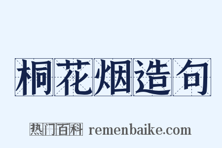 桐花烟造句是什么意思的图片